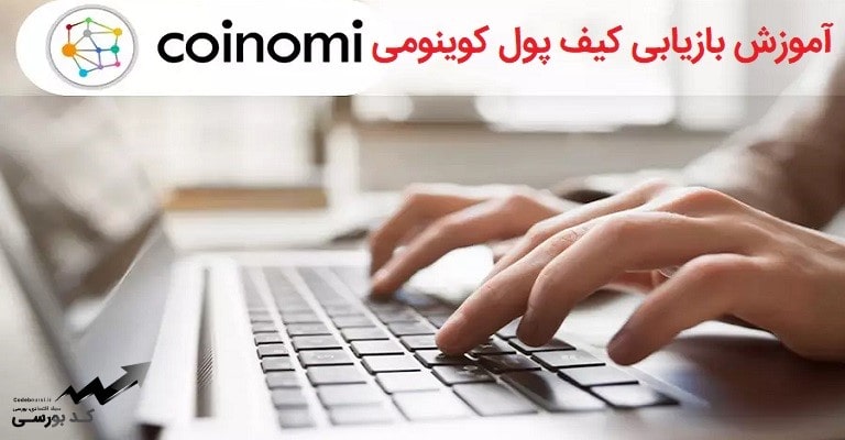 بازیابی کیف پول کوینومی