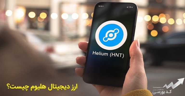 ارز دیجیتال هلیوم چیست