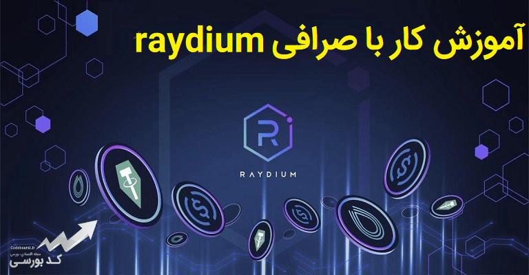 آموزش صرافی raydium