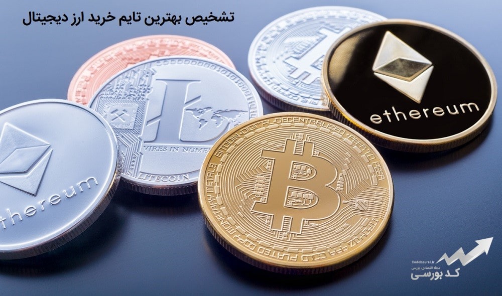 بهترین تایم خرید ارز دیجیتال