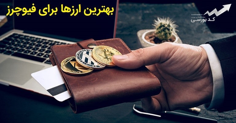 بهترین ارزها برای فیوچرز