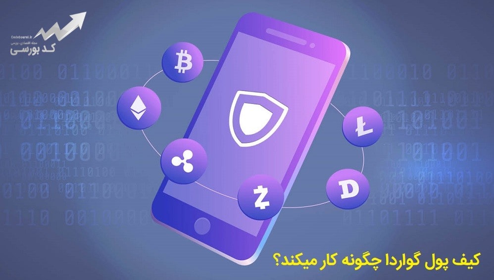 کیف پول guarda wallet