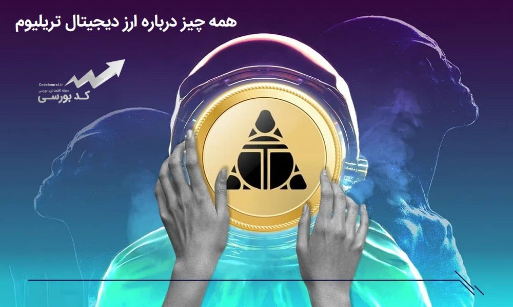 رمز ارز تریلیوم