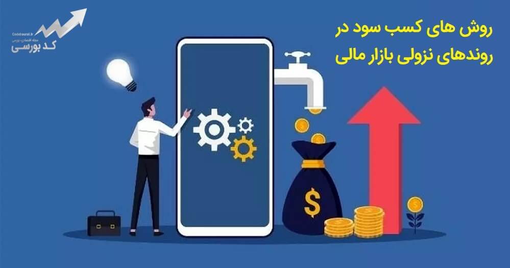 سود گرفتن در بازار نزولی ارز دیجیتال