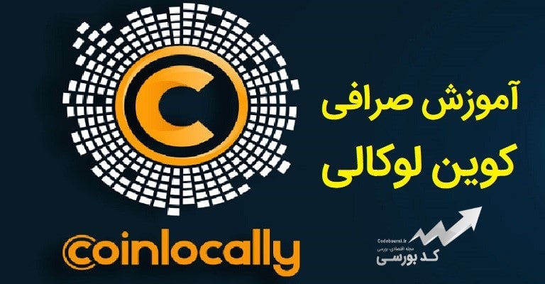 آموزش صرافی coinlocally