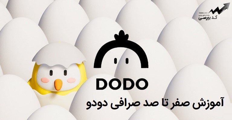 آموزش صرافی dodo