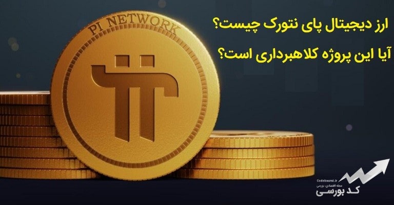 ارز پای نتورک چیست