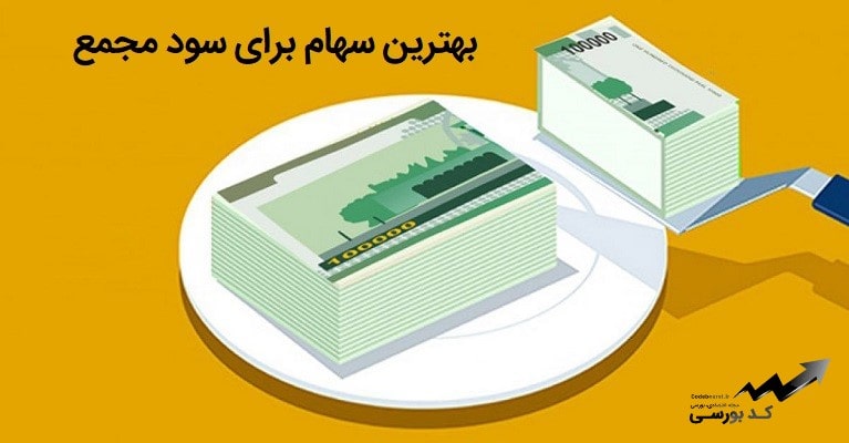 بهترین سهام برای سود مجمع