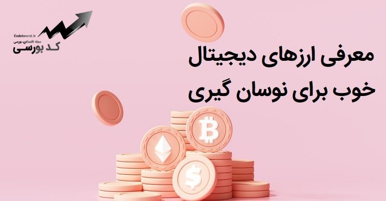 ارز دیجیتال خوب برای نوسان گیری