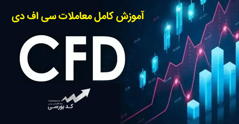 بازار cfd چیست