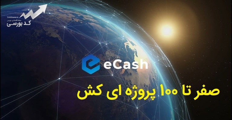 ارز دیجیتال ecash