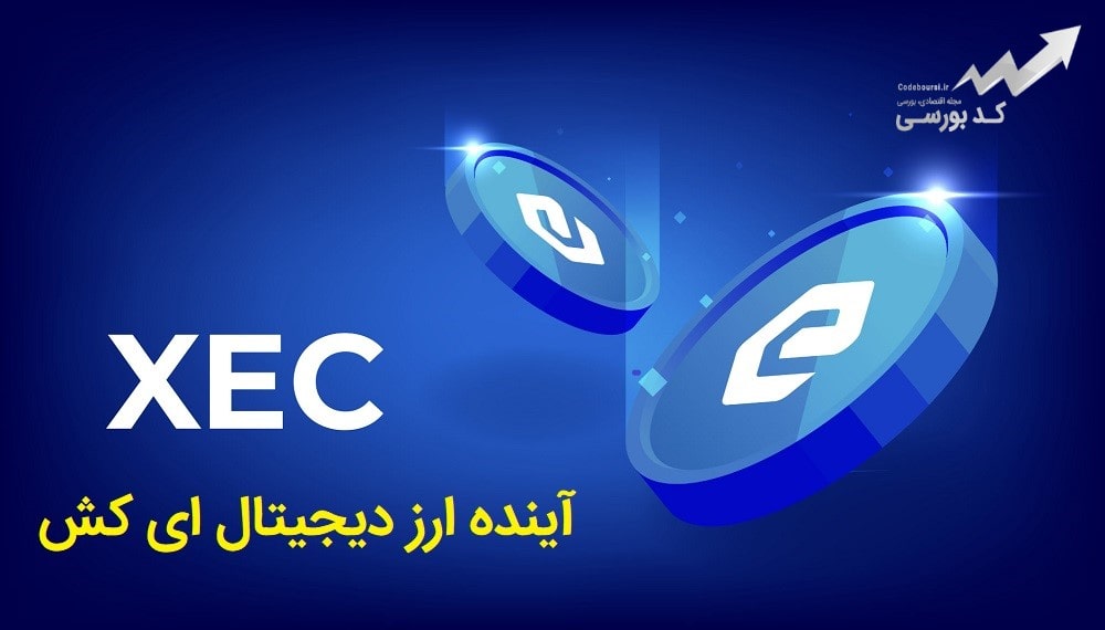 آینده ارز دیجیتال xec