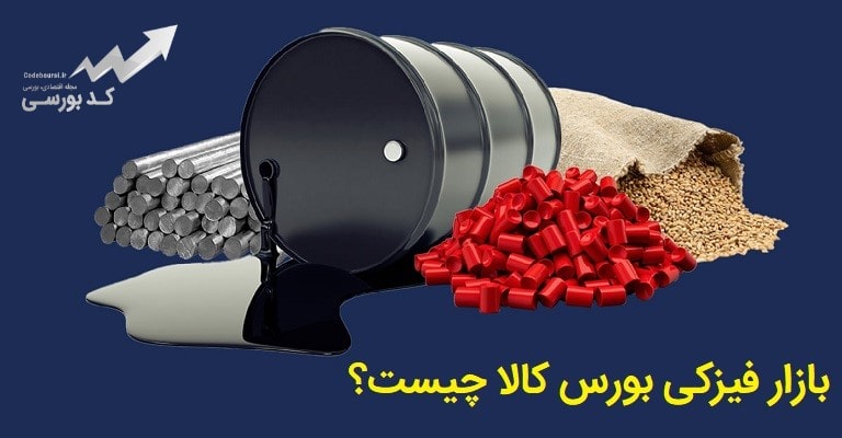 بازار فیزیکی بورس کالا چیست