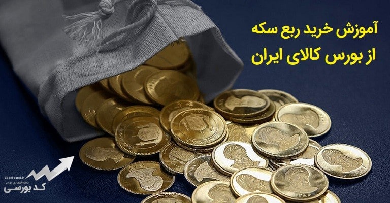 خرید ربع سکه از بورس کالا