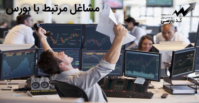 مشاغل مرتبط با بورس