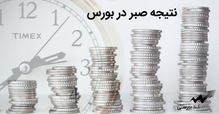 نتیجه صبر در بورس