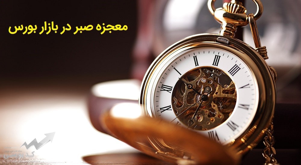 معجزه صبر در بورس