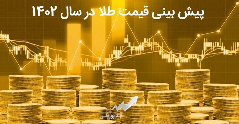 پیش بینی قیمت طلا در سال 1402