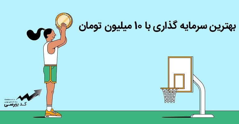 بهترین سرمایه گذاری با 10 میلیون