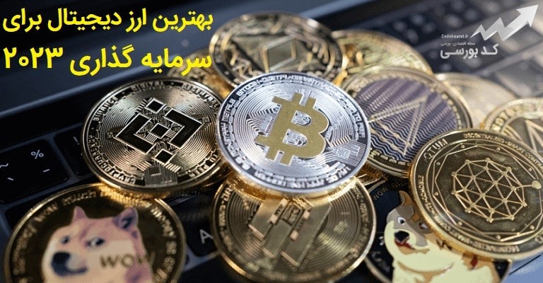 بهترین ارز دیجیتال برای سرمایه گذاری 2023