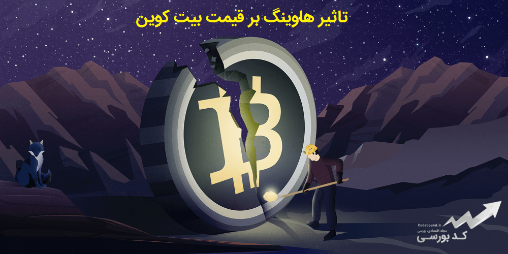 تاثیر هاوینگ بر قیمت بیت کوین