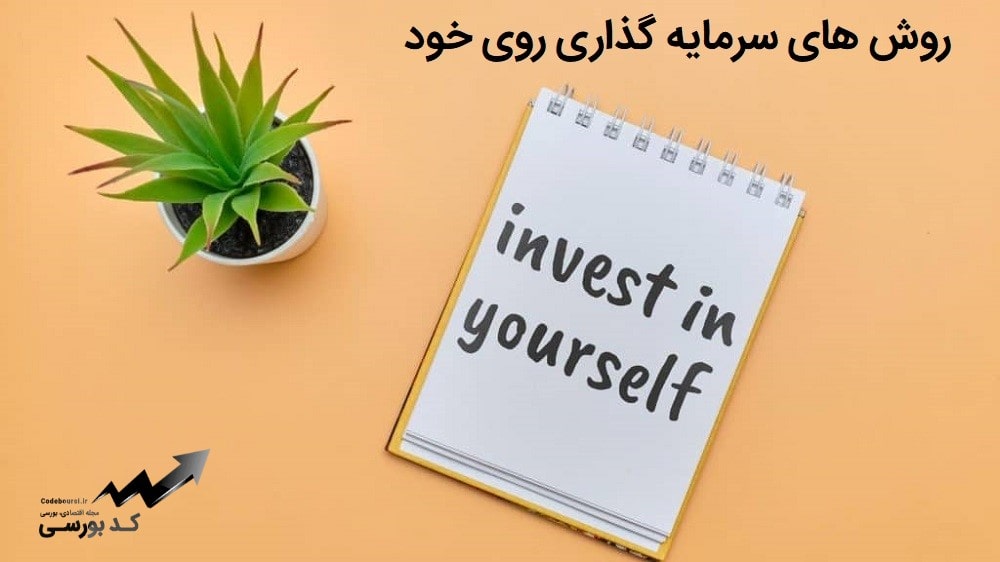 سرمایه گذاری بر روی خود