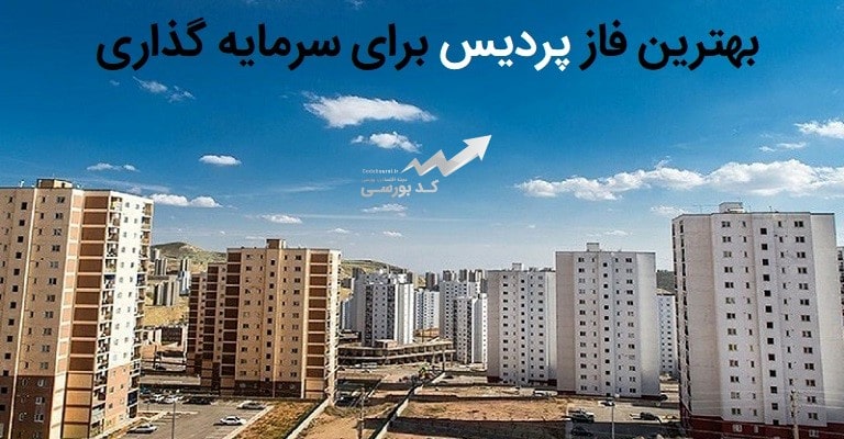 بهترین فاز پردیس برای سرمایه گذاری