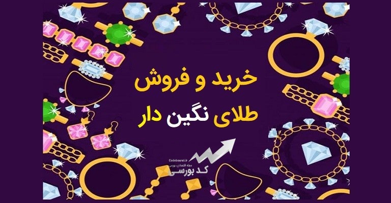 خرید و فروش طلای نگین دار