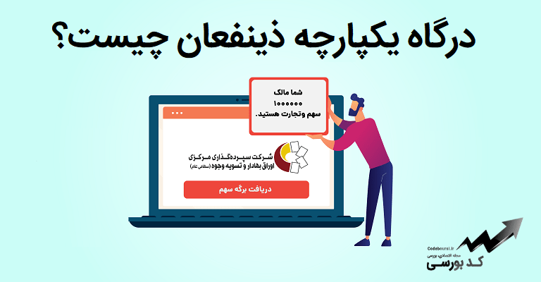 درگاه یکپارچه ذینفعان چیست