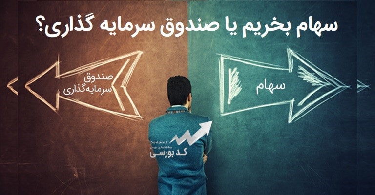 سهام بخریم یا صندوق سرمایه گذاری