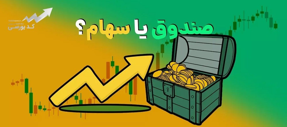 سهام بهتر است یا صندوق سرمایه گذاری