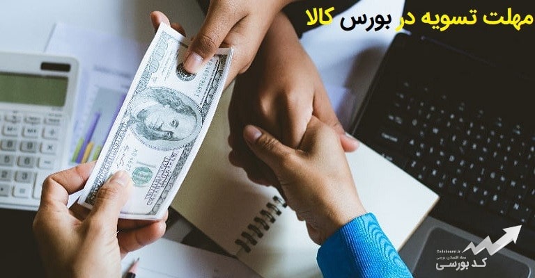 مهلت تسویه در بورس کالا