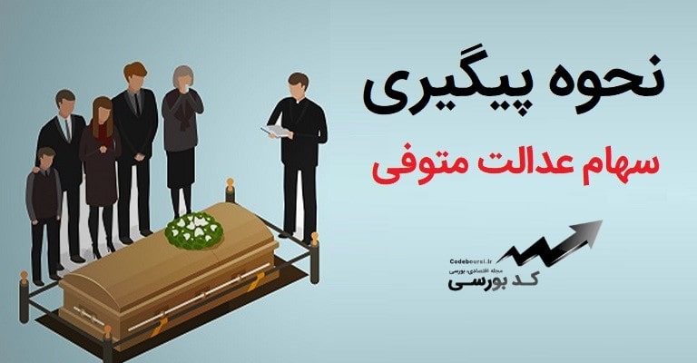 نحوه پیگیری سهام عدالت متوفی