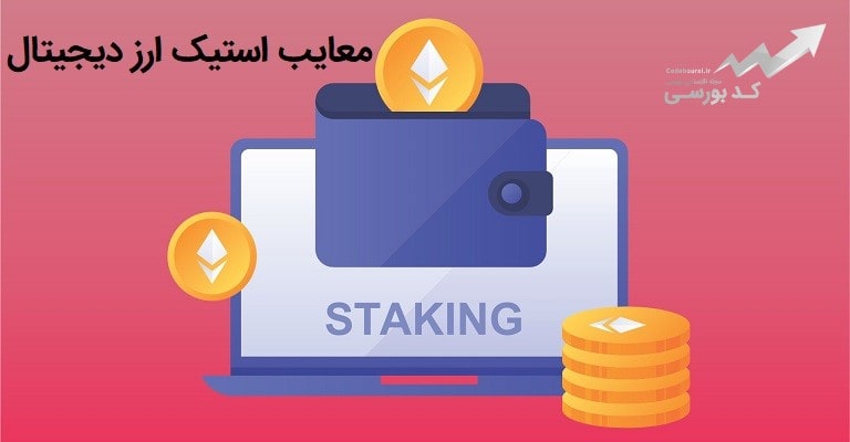 معایب استیک ارز دیجیتال