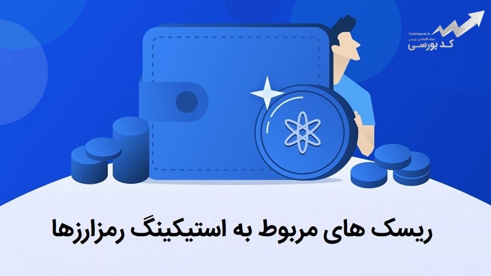 مزایا و معایب استیکینگ