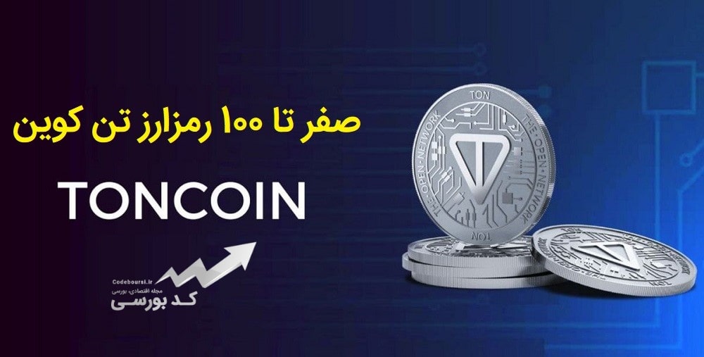 ارز دیجیتال toncoin