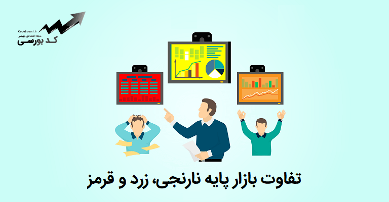 تفاوت بازار پایه نارنجی و زرد