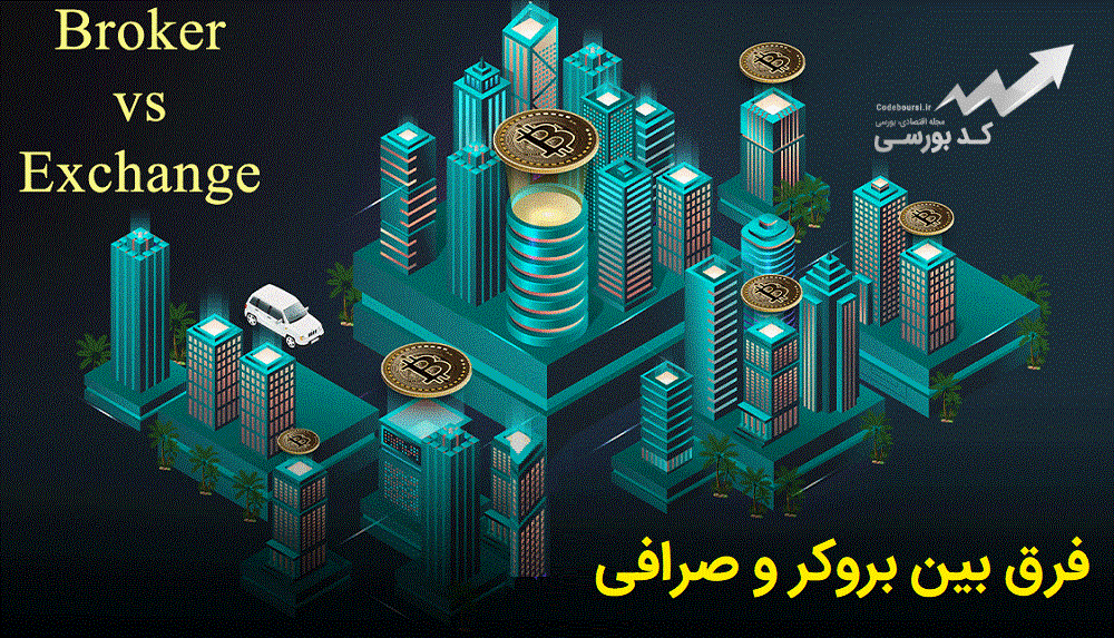 فرق بین بروکر و صرافی