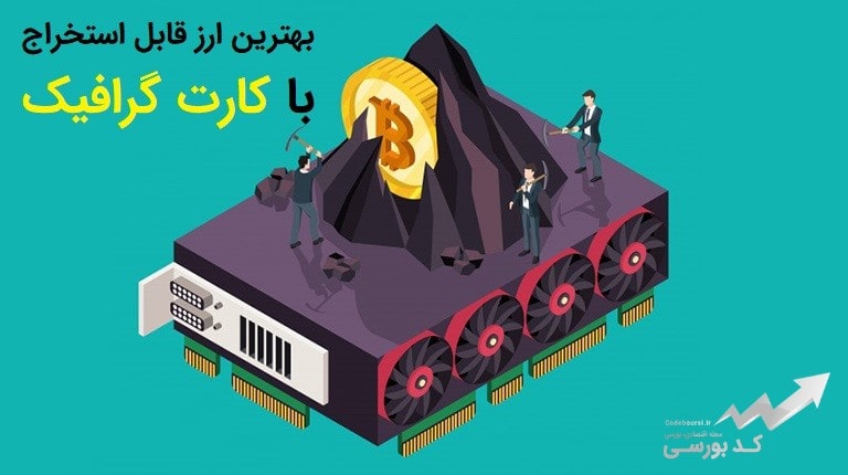 بهترین ارز قابل استخراج با کارت گرافیک