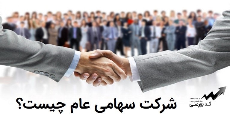 شرکت سهامی عام چیست