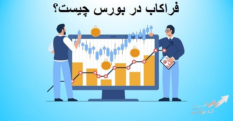 فراکاب در بورس چیست