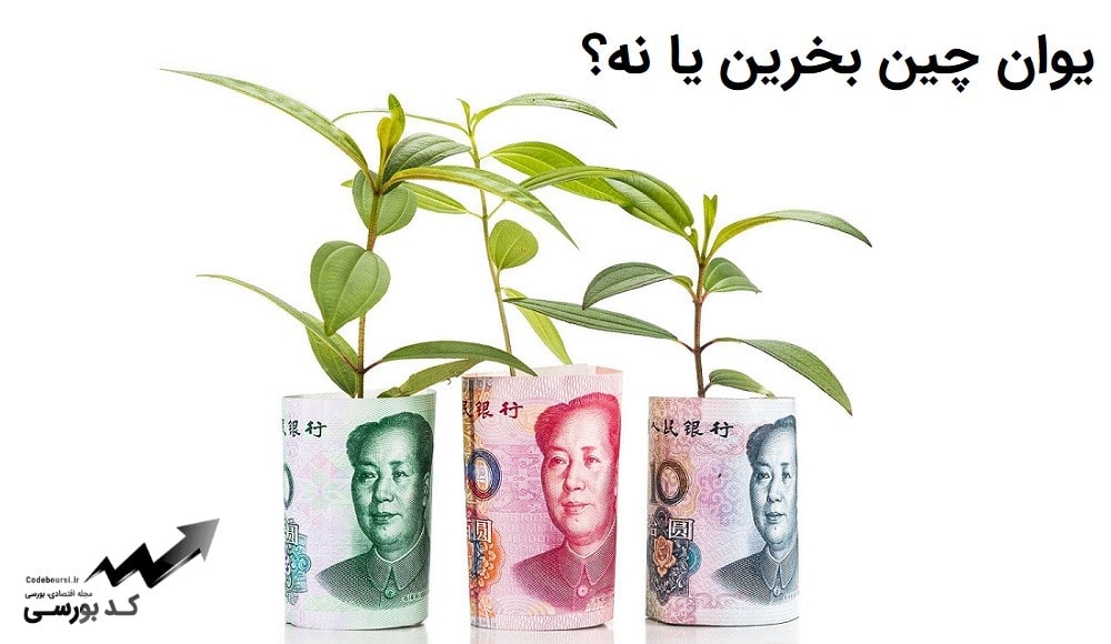 یوان چین برای سرمایه گذاری