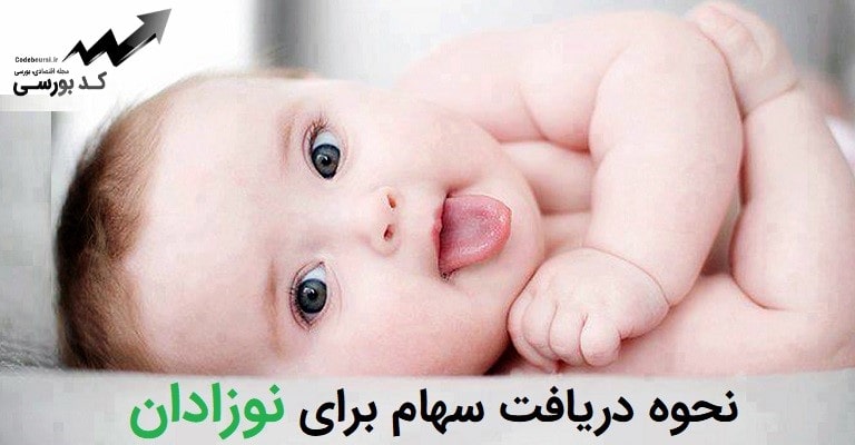 نحوه دریافت سهام برای نوزادان