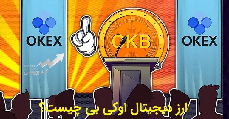 ارز دیجیتال okb