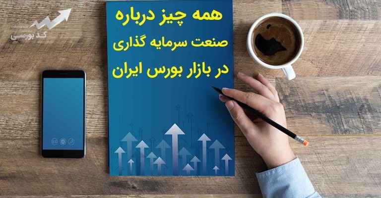 صنعت سرمایه گذاری در بازار بورس