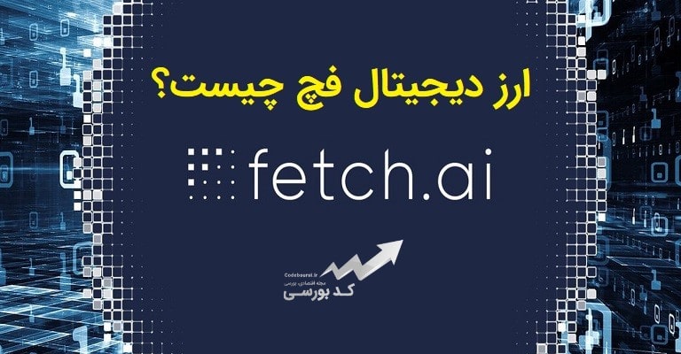 ارز دیجیتال fetch