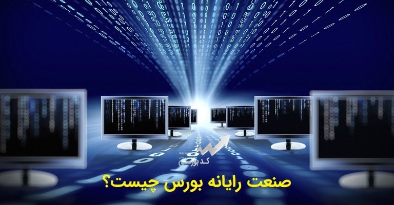 صنعت رایانه بورس