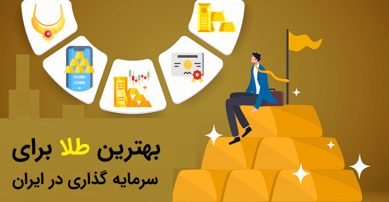 بهترین طلا برای سرمایه گذاری