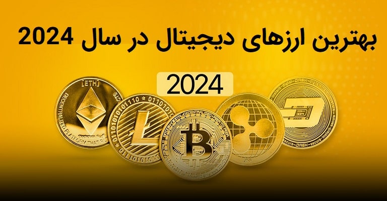 بهترین ارزهای دیجیتال در سال 2024