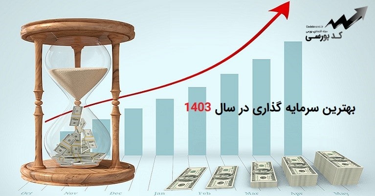 بهترین سرمایه گذاری در سال 1403